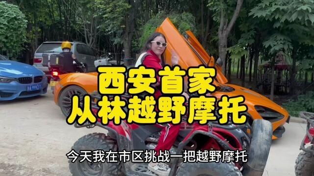 翻山越岭,在一次次的速度与激情中找回勇敢的自己.#西安首家丛林越野摩托#丛林越野 #惊险刺激