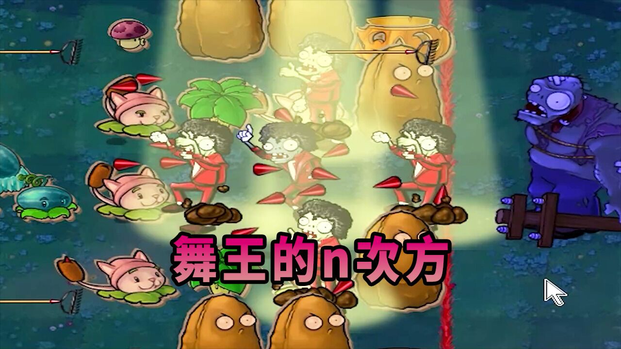 【植物大战僵尸】舞王 1?不!这是舞王的n次方!