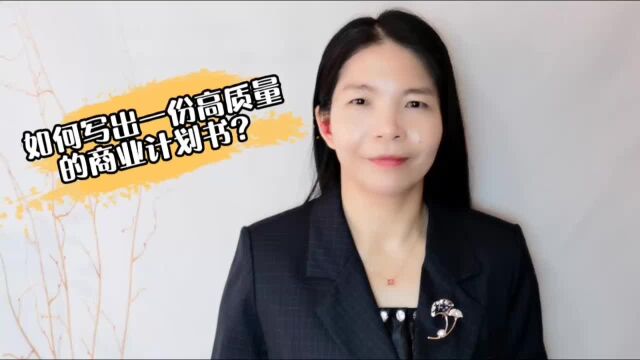 如何写出一份高质量的商业计划书?