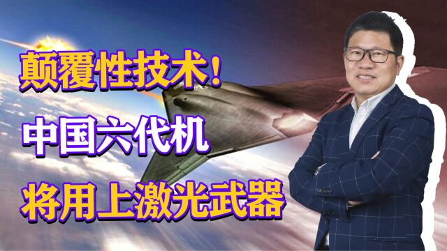 颠覆性技术!中国六代机将用上激光武器,冷却系统取得巨大突破?