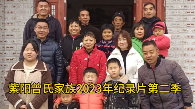 天堂一定很美 紫阳曾氏家族2023纪录片第2季