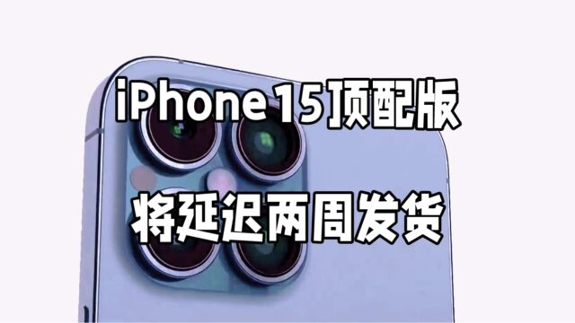 iPhone15ProMax发货推迟