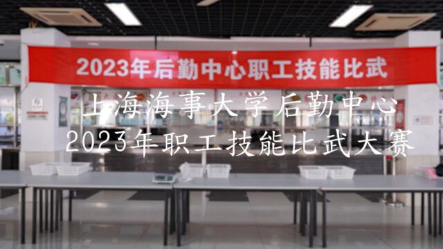 风采大赏,悦享“食”光——2023上海海事大学后勤中心职工技能比武大赛