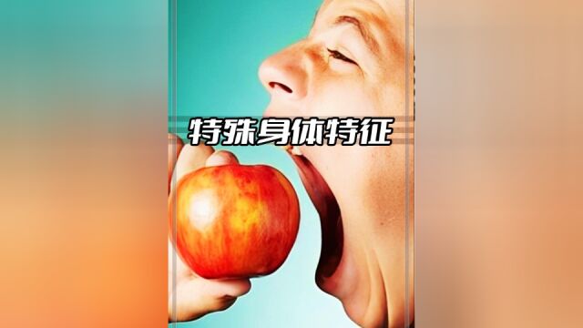 这些特殊的身体特征,你拥有几个?全部都拥有的绝对不是普通人#科普#身体特征#特殊身体特征#人体#涨知识#冷知识