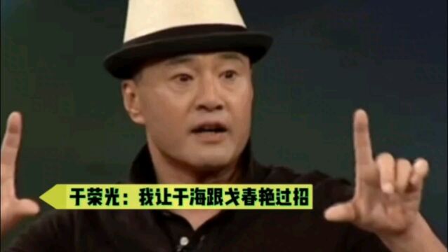 于荣光:于海跟戈春艳真打!直接拍!张艺谋:这叫\