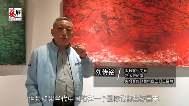 艺术史论家刘传铭:为何称丁竹君的山水画又古又今、又中又西