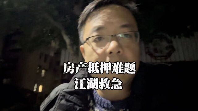 上海老陈说房抵:房产抵押碰到个棘手的难题,到底怎么解决呢