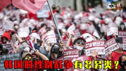 韩国极端女权乱斗30年，性别战争左右总统大选，什么是韩国女拳师