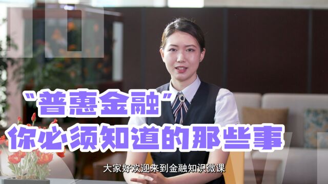 “普惠金融”你必须知道的那些事