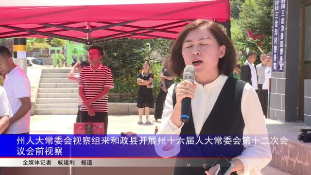 州人大常委会视察组来和政县开展州十六届人大常委会第十二次会议会前视察