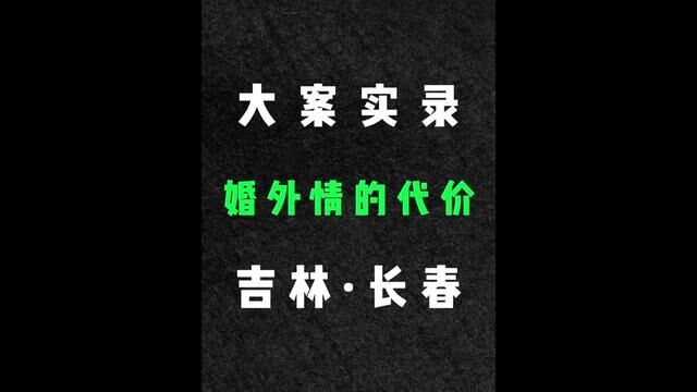 婚外情的代价……#大案 #纪实故事 #故事 #真人真事 #案件故事