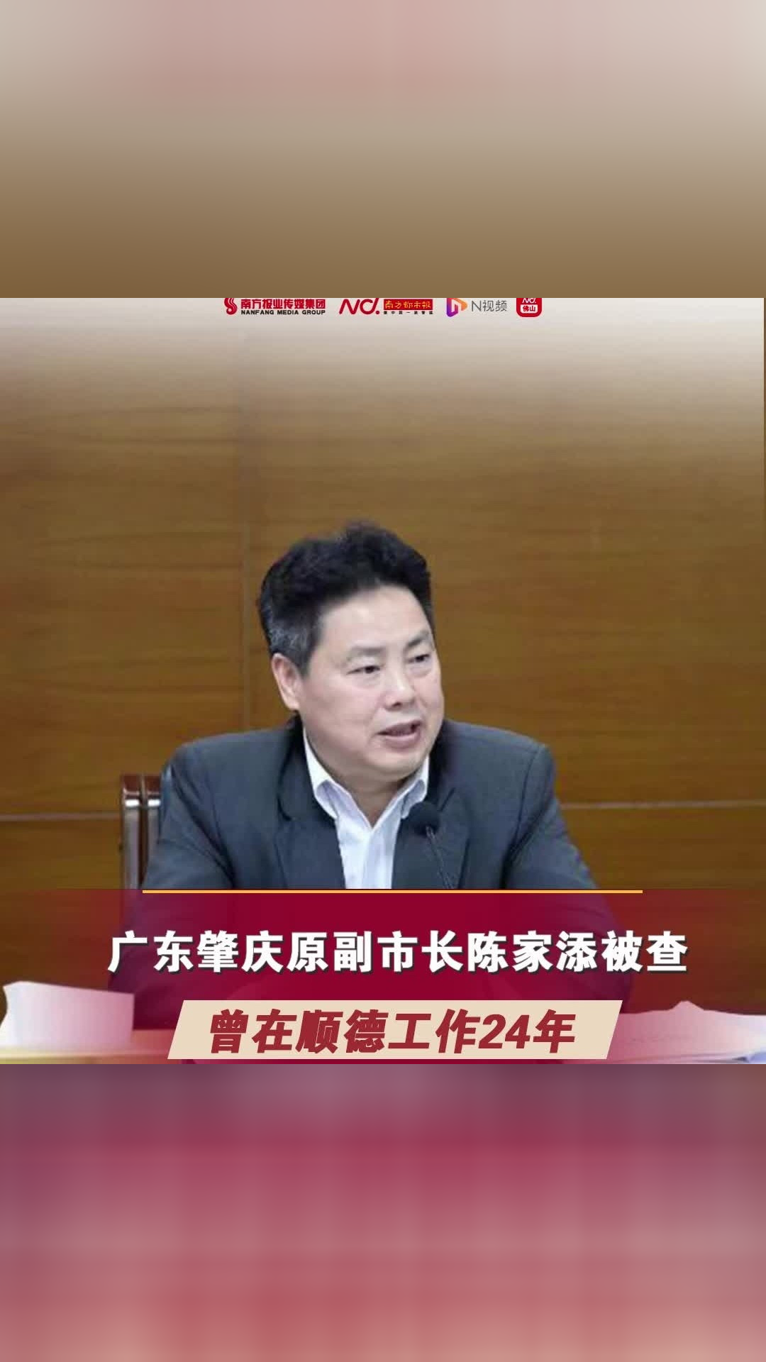 广东肇庆原副市长陈家添被查曾在佛山顺德工作24年