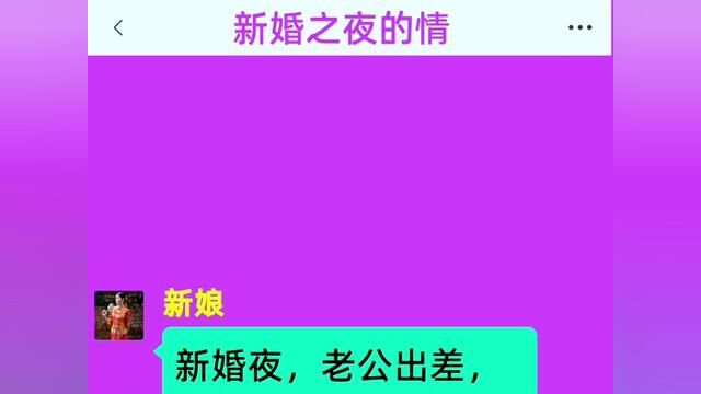 《新婚之夜的情》全集!!新婚夜,老公出差,我做了一夜春梦,第二天醒来我才发现那不是梦!#情感故事#番茄小说#小说#好看的小说