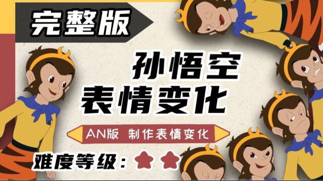 AN软件动画教程:眨眼动作