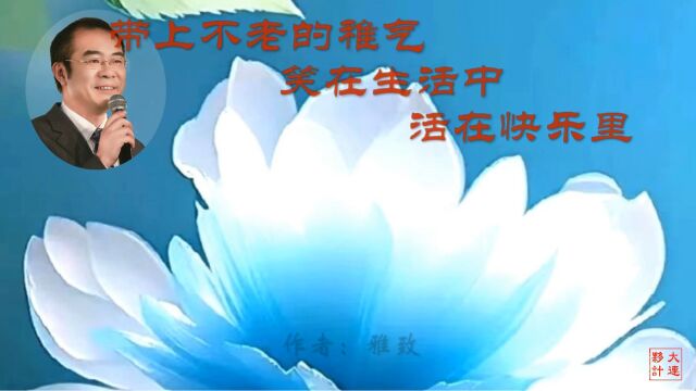 《带上不老的稚气 笑在生活中 活在快乐里》作者:雅致 诵读:大连伙计