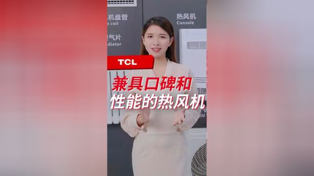 TCL中央空调丨TCL空气源热泵热风机,一机两用,冷暖兼优