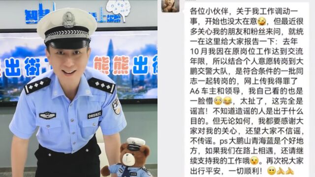 网传深圳网红交警熊警官查酒驾查到区长被调岗,当事人辟谣