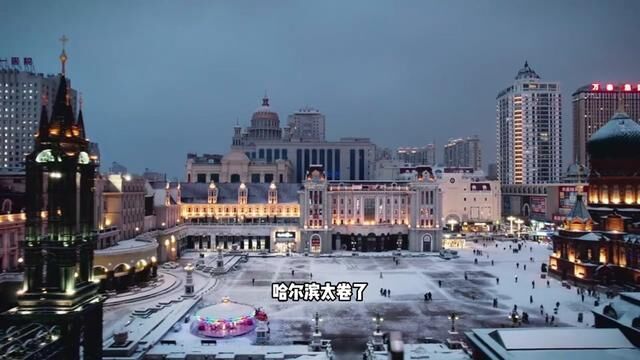 哈尔滨旅游攻略!298住进哈尔滨华悦酒店3天2晚,玩转哈尔滨!有打算去哈尔滨玩的都可以囤着备用了#冬天一定要去次哈尔滨呢