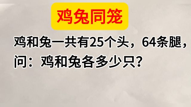 鸡兔同笼:经典数学题