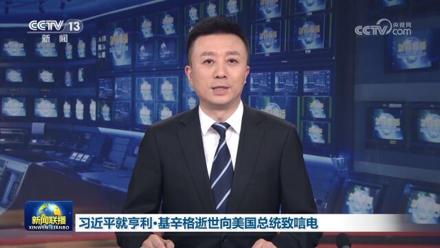 [视频]习近平就亨利ⷥŸ𚨾›格逝世向美国总统致唁电