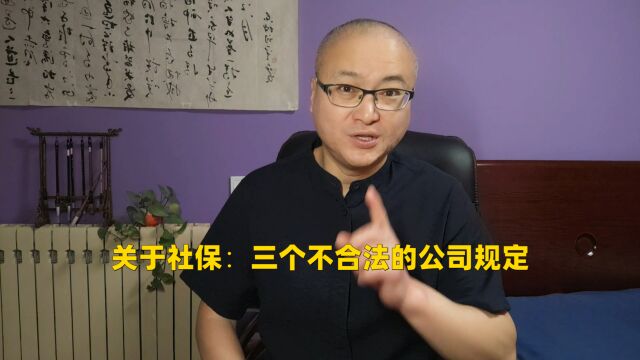 关于社保,三个不合法的公司规定