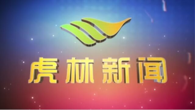 虎林电视台《虎林新闻》2023年8月28日