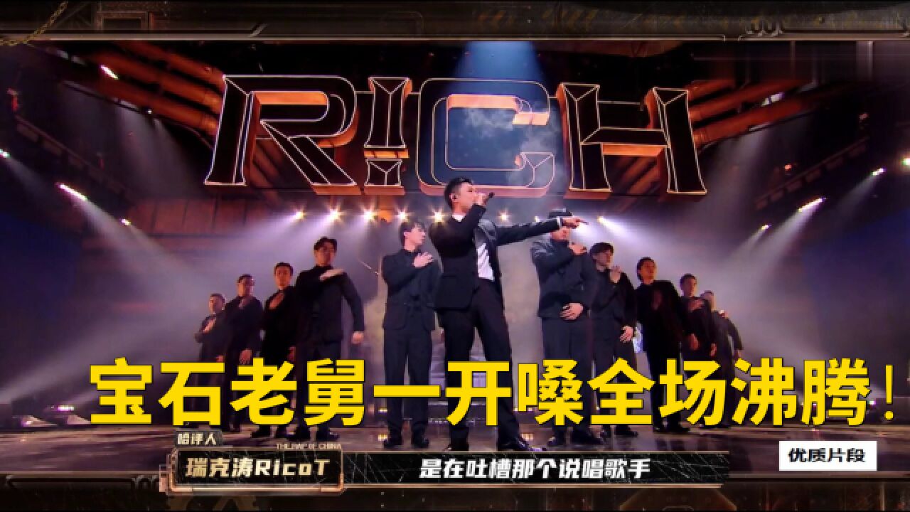 宝石老舅一开嗓全场沸腾!一曲中国风rap尽显文化内涵,彻底嗨翻全场!_高清1080P在线观看平台_腾讯视频