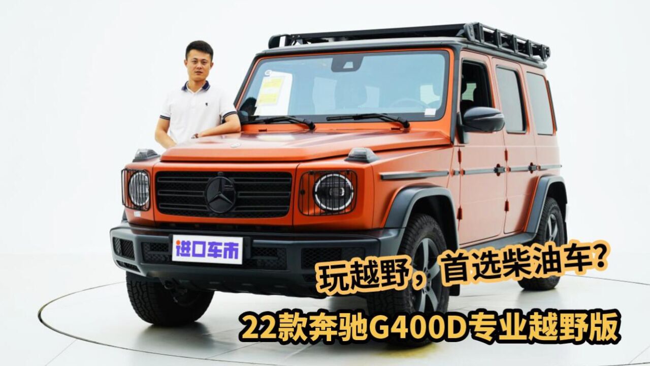 实拍奔驰g400d专业越野版,3.0t柴油车低转高扭,性能拉满