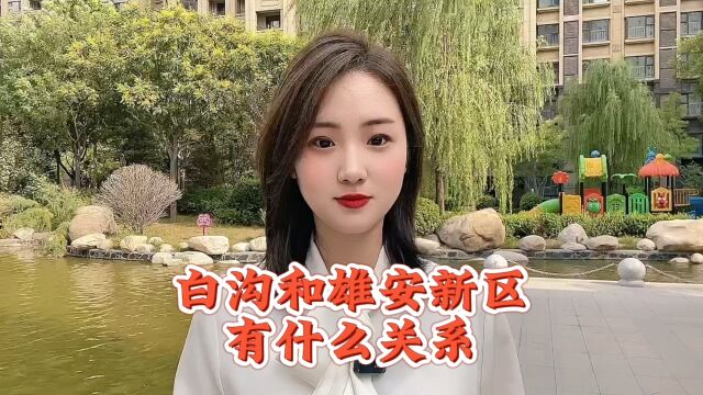 雄安新区房价多少钱一平米