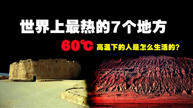 世界上最热的7个地方,你知道真正的“世界火炉”在哪里吗?