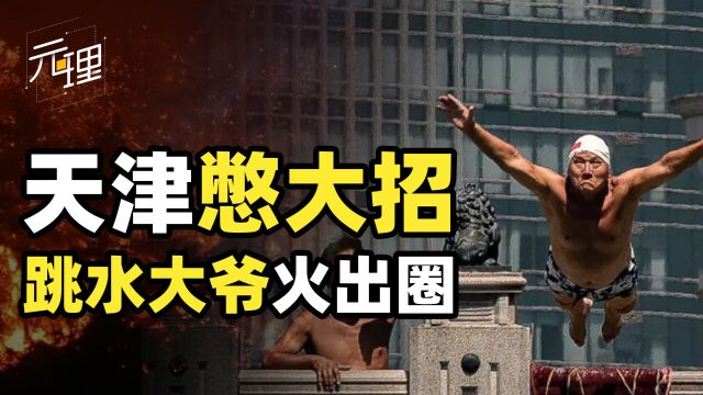 中国最霸气的人气男团!天津大爷终于火遍全网,这群人到底多硬核