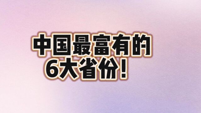 中国最富有的,6大省份!