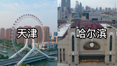 实拍对比天津和哈尔滨，同是北方重要工业城市，谁更大气一些