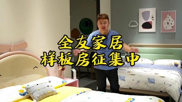 开学季前,给家里宝贝换一套儿童床吧,全友家居样板房征集中,全屋定制+家具不超4万元!#全友家居全屋定制 #样板房征集