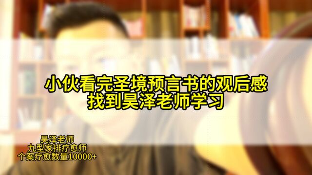 小伙看完圣境预言书的观后感找到心灵大教练昊泽老师学习咨询