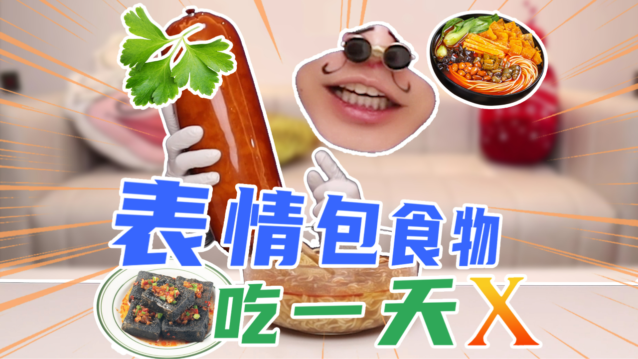 表情包食物吃一天 一天三餐全吃泡面