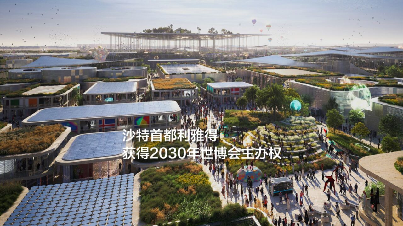 沙特首都利雅得获得2030年世博会主办权