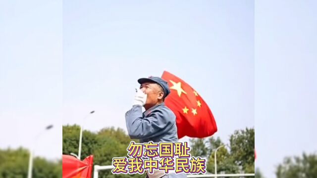 勿忘国耻, 爱我中华民族