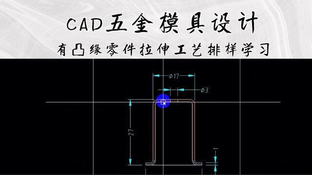 有凸缘零件拉伸工艺排样学习(下集)