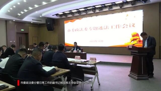 市委政法委召开专题述法工作会议