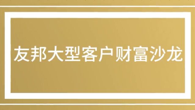 12月10日友邦客户财富沙龙