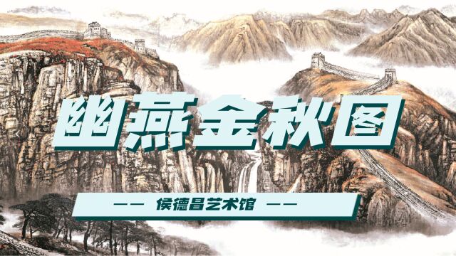 人民大会堂内最大的一幅国画《幽燕金秋图》是新乡辉县人侯德昌创作的侯德昌艺术馆在凤凰山之上