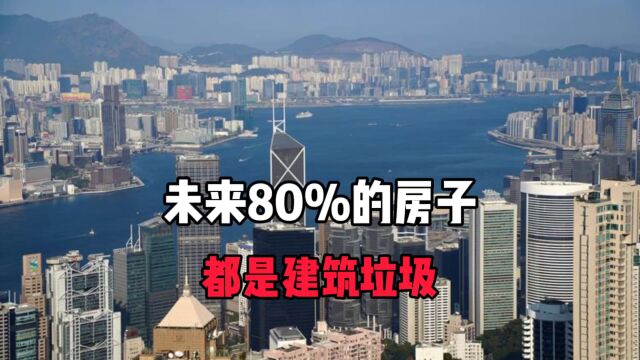 未来80%的房子都是建筑垃圾