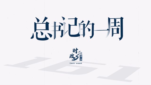 时政微周刊丨总书记的一周(8月21日—8月27日)