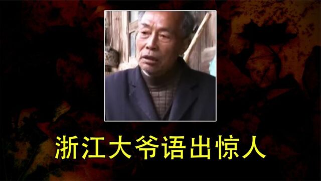 浙江大爷称自己在为“国家”办事,完工就能获得1000万,结局如何