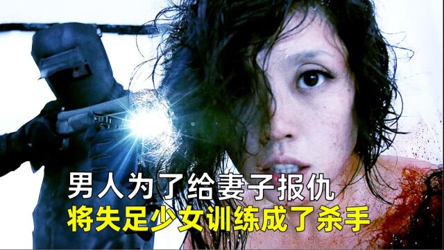 男人为了给妻子报仇,将失足少女训练成冷酷杀手,《女体铳》.