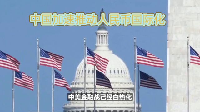 中国加速推动人民币国际化