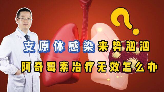 支原体感染来势汹汹,阿奇霉素治疗没有效怎么办?3个方法可应对