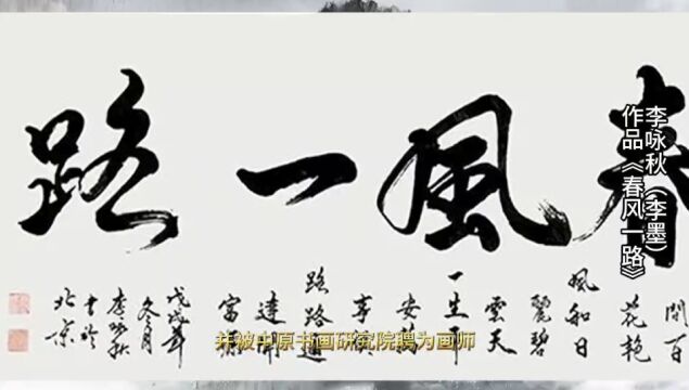 著名书画家李咏秋老师作品拍卖价格