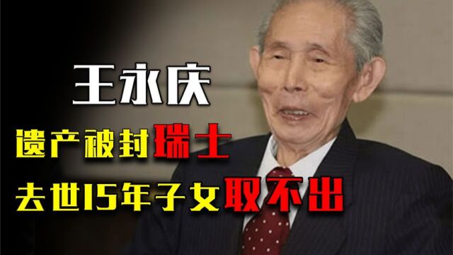 王永庆在瑞士银行存400亿,去世15年子女取不出,因须先交300亿